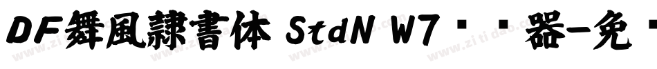 ＤＦ舞風隷書体 StdN W7转换器字体转换